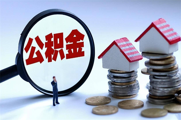 韩城已经离职了住房离职公积金怎么取（离职了住房公积金怎么提取出来）