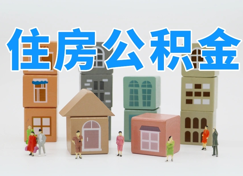 韩城个人支取住房公积金（支取个人公积金政策）