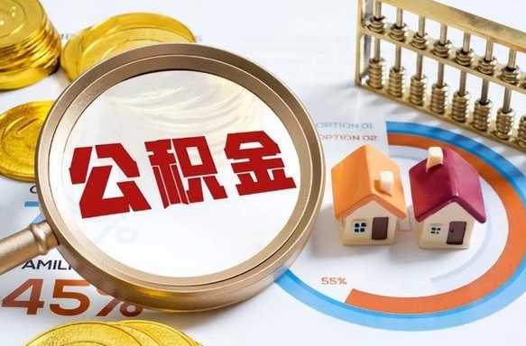 韩城公积金多少可以提（住房公积金多少可以提）