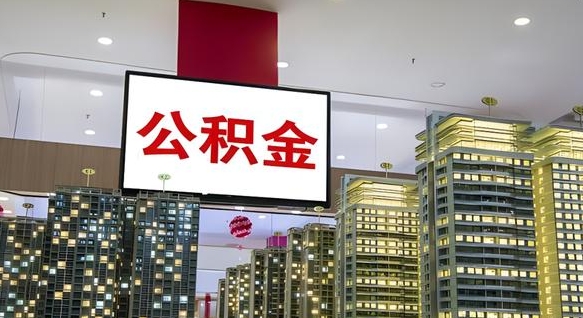 韩城离职公积金的提方法（离职公积金怎么提）