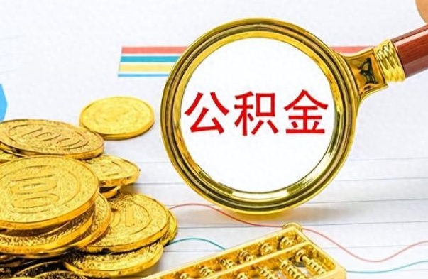 韩城离职了省直公积金怎么取出来（离职省直公积金提取）